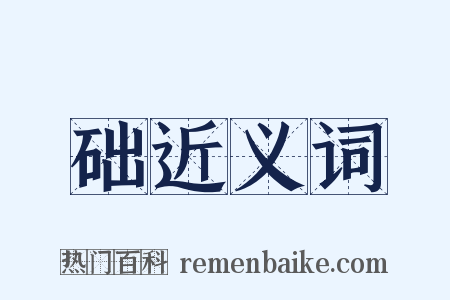 础近义词是什么意思的图片